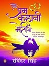एक प्रेम कहानी मे...