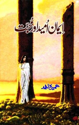 Imaan Umeed aur Muhabbat