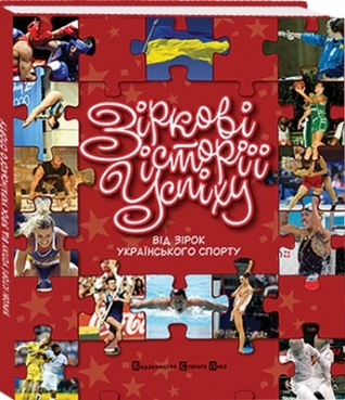 Зіркові історії успіху: Від зірок українського спорту