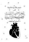 دليل الأسرة الذكية لأمراض القلب وشرايينه التاجية by د.أيمن أبو المجد