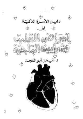 دليل الأسرة الذكية لأمراض القلب وشرايينه التاجية