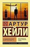 Аэропорт by Arthur Hailey