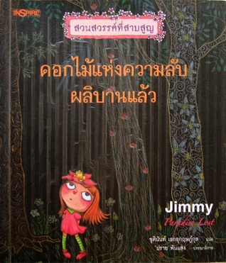 ดอกไม้แห่งความลับผลิบานแล้ว (สวนสวรรค์ที่สาบสูญ, #3)
