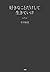 好きなことだけして生きていけ