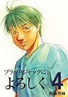 ブラックジャックによろしく 4 [...