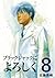 ブラックジャックによろしく 8 [Burakku Jakku ni Yoroshiku 8] by Shuho Sato