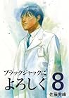 ブラックジャックによろしく 8 [...