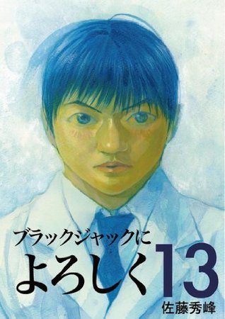 ブラックジャックによろしく 13 Burakku Jakku Ni Yoroshiku 13 By Shuho Sato