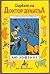 Циркът на Доктор Дулитъл