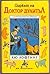 Циркът на Доктор Дулитъл by Hugh Lofting