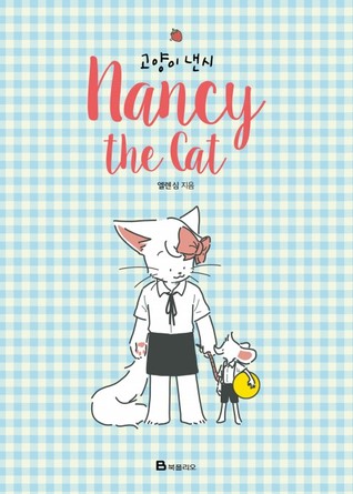 고양이 낸시 (ebook)