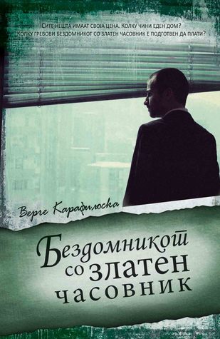 Бездомникот со златен часовник (Paperback)