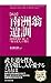 ［新訳］南洲翁遺訓 西郷隆盛が遺した「敬天愛人」の教え (Japanese Edition)
