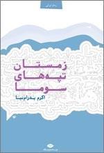 زمستان تپه های سوما