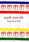 বাঙালী কাকে বলি