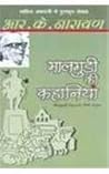 मालगुडी की कहानियाँ