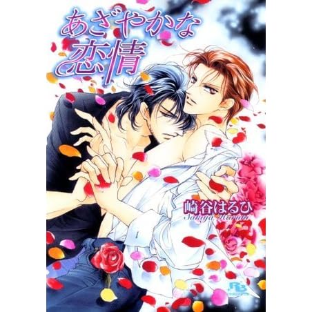 あざやかな恋情 By Haruhi Sakiya