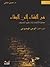 من الفناء إلى البقاء: محاول...