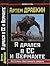 Я дрался в СС и Вермахте. Ветераны Восточного фронта. by Артем Драбкин