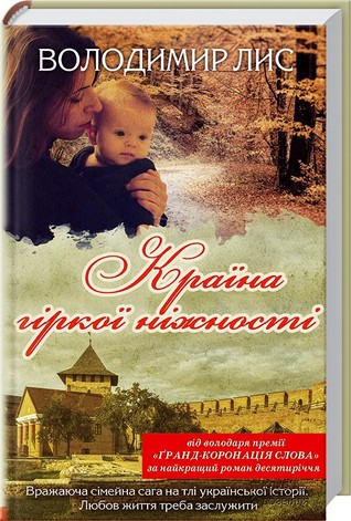Країна гіркої ніжності