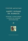 Адепт Бурдье на К...