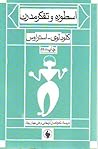 اسطوره و تفکر مدرن by Claude Lévi-Strauss