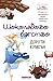 Шоколадово бягство by Dorothy Koomson