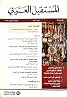 مجلة المستقبل العربي: نحو تفعيل و تطوير اتفاقية الدفاع العربي المشترك مجلة المستقبل العربي: نحو تفعيل و تطوير اتفاقية الدفاع العربي المشترك