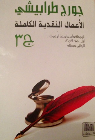الأعمال النقدية الكاملة ج٣ (Paperback)
