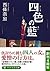 四色の藍 (PHP文芸文庫)