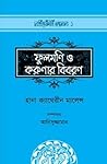ফুলমণি ও করুণার ব...