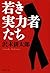 若き実力者たち