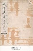 武道伝来記（4） (国立図書館コレクション)