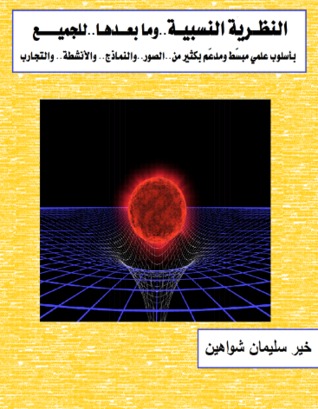 النظرية النسبية وما بعدها للجميع