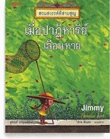 เมื่อปาฏิหาริย์เลือนหาย (สวนสวรรค์ที่สาบสูญ, #5) = Paradise Lost: The Lost miracle