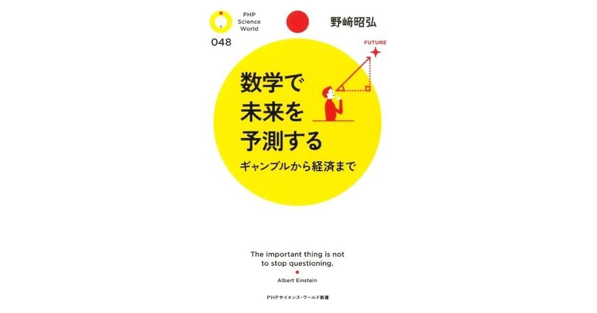数学で未来を予測する ギャンブルから経済まで By 野﨑 昭弘