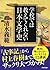 学校では教えてくれない日本文学史 (PHP文庫) (Japanese Edition)