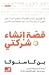 قصة إنشاء شركتي by Ben Casnocha