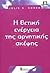 Η θετική ενέργεια της αρνητικής σκέψης