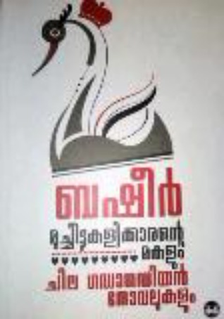 മുച്ചീട്ടുകളിക്കാരന്റെ മകളും ചില ഗടാഗടിയൻ നോവലുകളും | Mucheettukalikkarante Makalum Chila Gadagadiyan Novelukalum (Paperback)