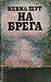 На брега by Nevil Shute