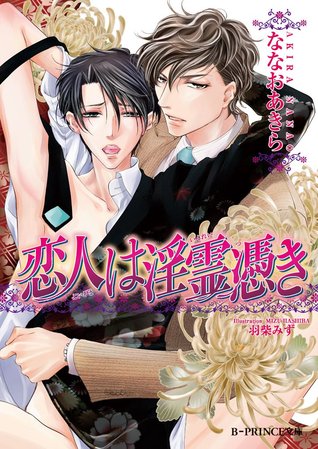 恋人は淫霊憑き [Koibito wa Inrei Tsuki]