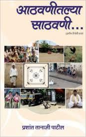 Aathvanitalya Saathvani (Marathi)