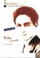 تحميل كتاب زندگی و گزیده آثار حسن مقدم pdf