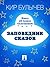 Заповедник сказок (Алиса, #8)