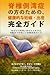 Sekitsuisokuwanshō no kata no tame no, kenkō-tekina ninshin shussan kanzen gaido: Anata no sebone to akachan o mamoru, shussan made no tsuki-goto ninshin kanzen gaido (Japanese Edition)
