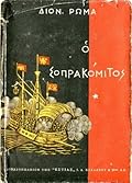 Ο Σοπρακόμιτος τόμος 1