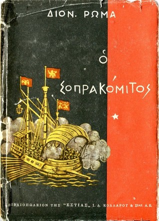 Ο Σοπρακόμιτος τόμος 1 (Hardcover)