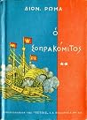 Ο Σοπρακόμιτος τό...