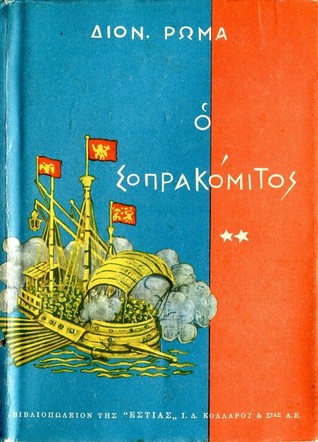 Ο Σοπρακόμιτος τόμος 2